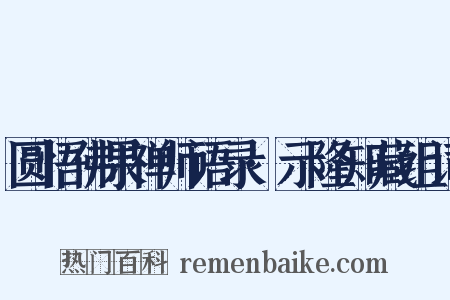 圆悟佛果禅师语录·示隆知藏组词是什么意思的图片